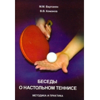 Книга Беседы о Настольном Теннисе. Методика и практика