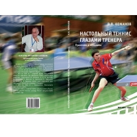 Книга Настольный теннис глазами тренера