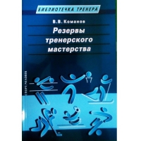 Книга Резервы тренерского мастерства